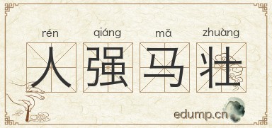 人强马壮图片