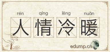 人情冷暖图片