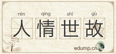 人情世故图片