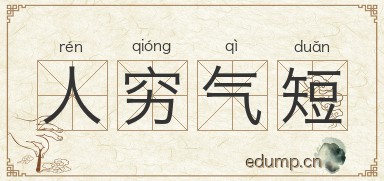 人穷气短图片