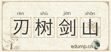 刃树剑山图片