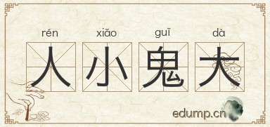 人小鬼大图片