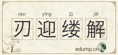 刃迎缕解图片