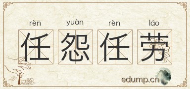 任怨任劳图片