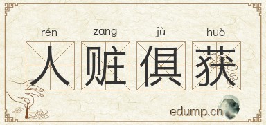 人赃俱获对对子图片