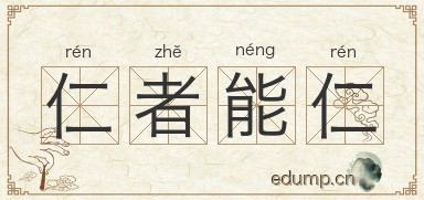 仁者能仁图片