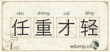 任重才轻图片