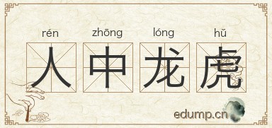 人中龙虎图片