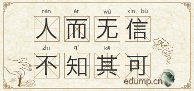 人而无信，不知其可图片