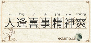 人逢喜事精神爽图片