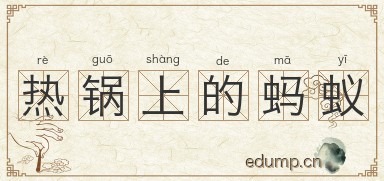 热锅上的蚂蚁图片