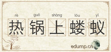 热锅上蝼蚁图片