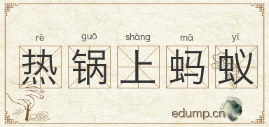 热锅上蚂蚁图片