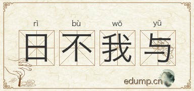 日不我与图片