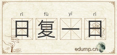 日复一日图片