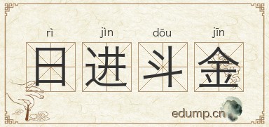 日进斗金图片