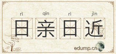 日亲日近图片