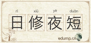 日修夜短图片