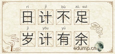 日计不足，岁计有余图片
