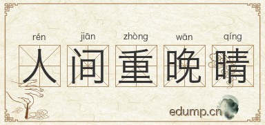 人间重晚晴图片