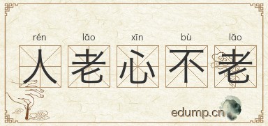 人老心不老图片