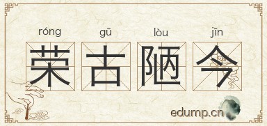 荣古陋今图片