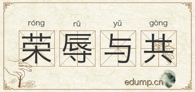 荣辱与共对对子图片