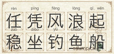 任凭风浪起，稳坐钓鱼船图片