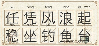 任凭风浪起，稳坐钓鱼台图片