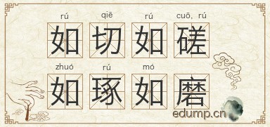 如切如磋，如琢如磨图片