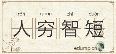 人穷智短图片