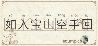 如入宝山空手回图片