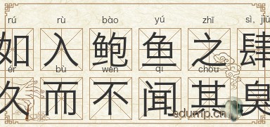 如入鲍鱼之肆，久而不闻其臭图片