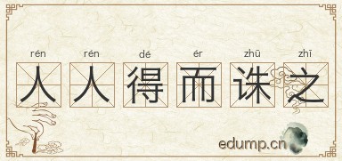 人人得而诛之图片