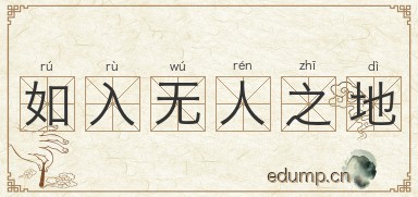 如入无人之地图片