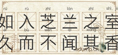 如入芝兰之室，久而不闻其香图片