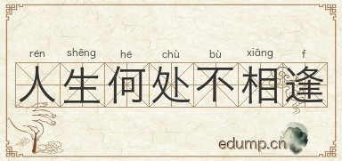 人生何处不相逢图片