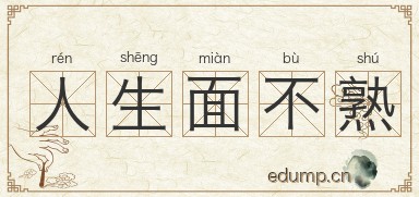 人生面不熟图片