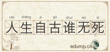 人生自古谁无死图片