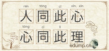 人同此心，心同此理图片