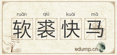软裘快马