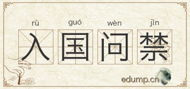 入国问禁图片