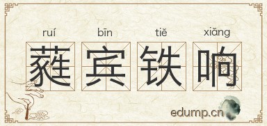 蕤宾铁响图片