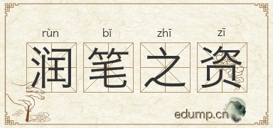 润笔之资图片