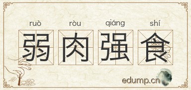 弱肉强食图片
