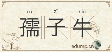 孺子牛图片