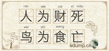 人为财死，鸟为食亡图片
