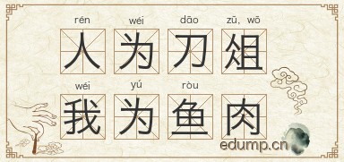 人为刀俎，我为鱼肉图片