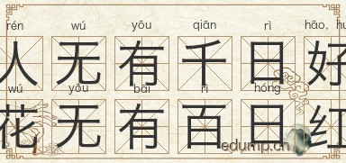 人无有千日好，花无有百日红图片