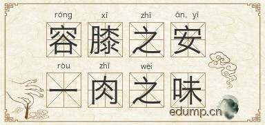 容膝之安，一肉之味图片